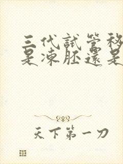 三代试管移植的是冻胚还是囊胚