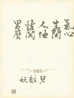 男情人生气了怎么哄他开心的句子