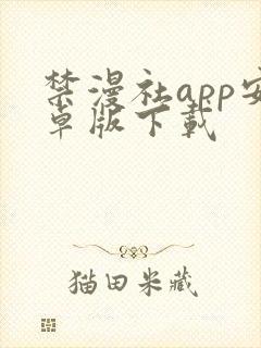 禁漫社app安卓版下载封面