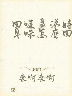 回吸鼻涕时一股臭味怎么回事