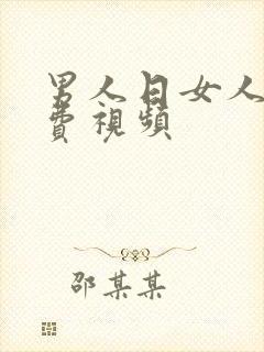 男人日女人逼免费视频