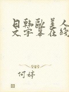 日韩欧美人妻中文字幕在线观看