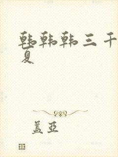 韩韩韩三千苏迎夏