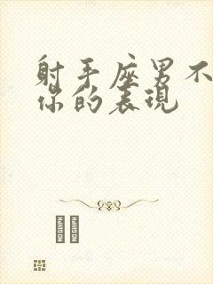 射手座男不喜欢你的表现