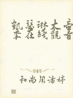 凯瑟琳大帝第二季在线观看封面