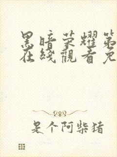 黑暗荣耀第二季在线观看免费下载