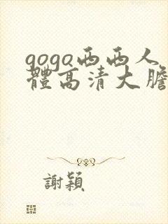 gogo西西人体高清大胆大尺寸
