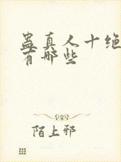 蛊真人十绝体都有哪些