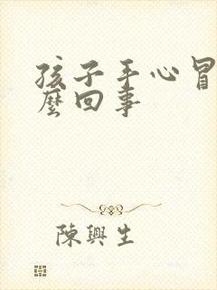 孩子手心冒汗怎么回事