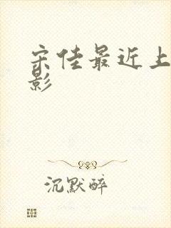 宋佳最近上映电影