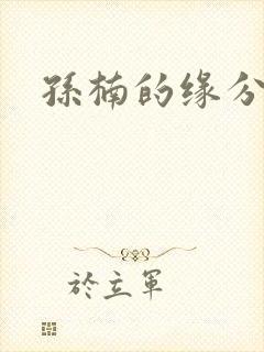 孙楠的缘分天空