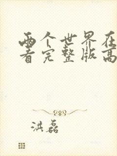 两个世界在线观看完整版高清