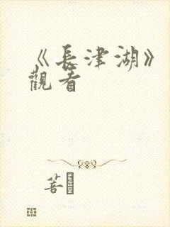 《长津湖》免费观看