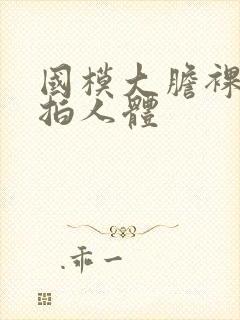 国模大胆裸露私拍人体