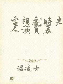 电视剧时光代理人演员表