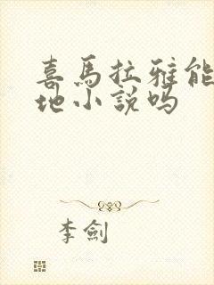 喜马拉雅能听本地小说吗