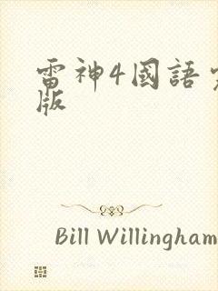 雷神4国语完整版