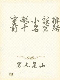 穿越小说排行榜前十名完结篇男主