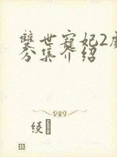 双世宠妃2剧情分集介绍