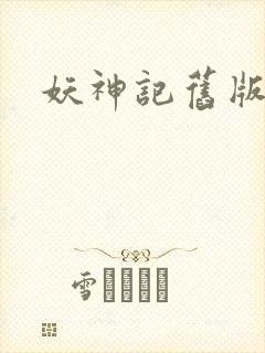 妖神记旧版