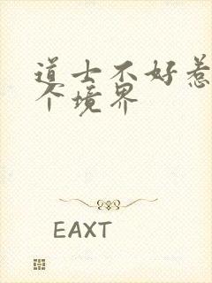 道士不好惹12个境界