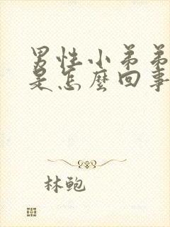 男性小弟弟瘙痒是怎么回事