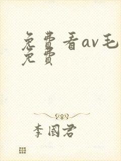 免费看av毛片免费