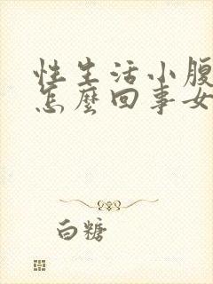 性生活小腹疼是怎么回事女