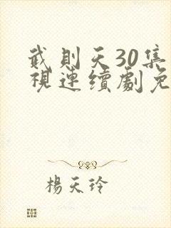 武则天30集电视连续剧免费观看