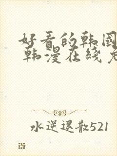 好看的韩国漫画 韩漫在线免费阅读封面