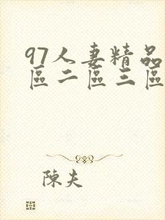 97人妻精品一区二区三区