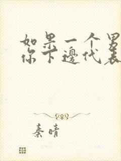 如果一个男人亲你下边代表什么封面