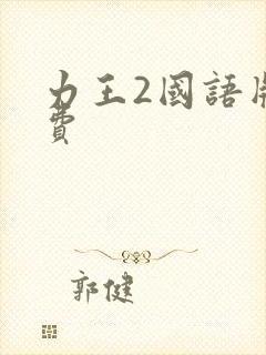 力王2国语版免费封面