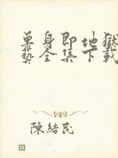 单身即地狱4综艺全集下载看