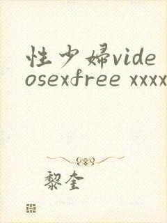 性少妇videosexfree xxxx封面