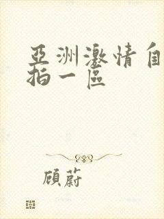 亚洲激情自拍偷拍一区