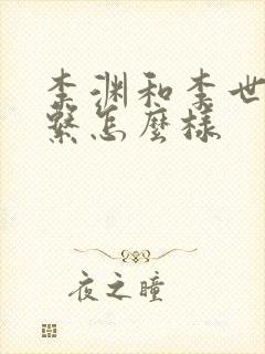 李渊和李世民关系怎么样封面