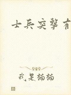 士兵突击有几集封面