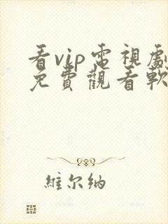 看vip电视剧免费观看软件