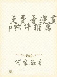 免费看漫画app软件推荐