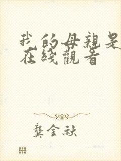 我的母亲是魅魔在线观看