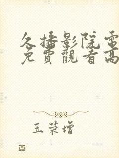 久播影院电视剧免费观看高清