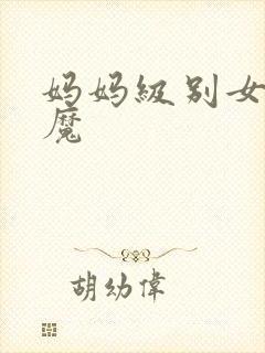 妈妈级别女头魅魔