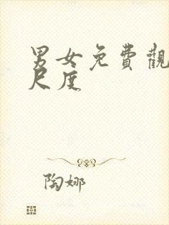 男女免费观看大尺度