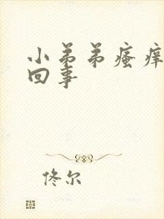 小弟弟瘙痒怎么回事