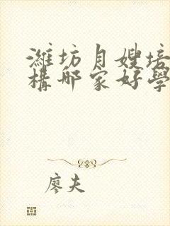 潍坊月嫂培训机构哪家好学费多少钱