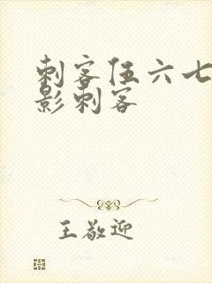 刺客伍六七大暗影刺客