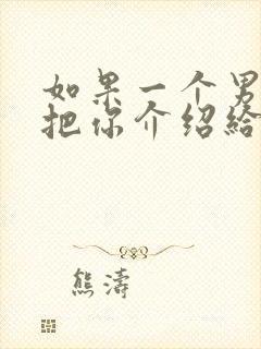 如果一个男人不把你介绍给他的朋友