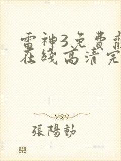 雷神3免费观看在线高清完整版