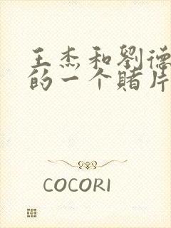 王杰和刘德华演的一个赌片是什么